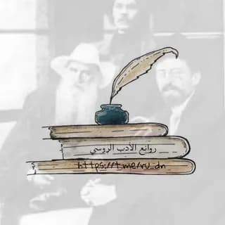 Profilbild von روائع الأدب الروسي auf Telegram
