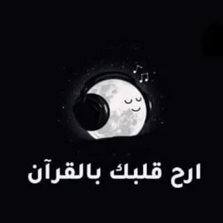 Profile image of أرح قلبك | قرآن 🕊💚 on Telegram