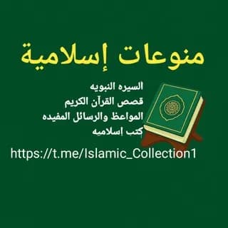 Profile image of 🌷منوعات🌺 إسلامية🌷 on Telegram