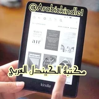 Profile image of الكندل العربي - مكتبة الكيندل on Telegram
