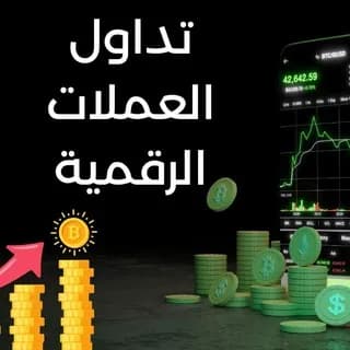 Profile image of تعليم تداول العملات الرقمية on Telegram