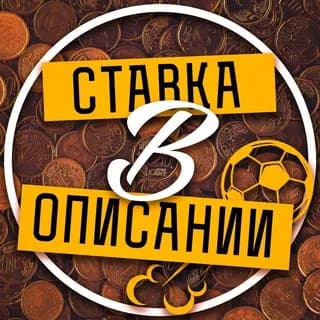 Imagen de perfil de Ставка в описании en Telegram
