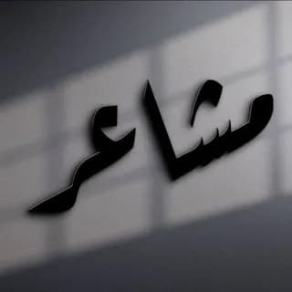 Profile image of اقتباسات ستوريات مَشـَاعر 🎄• on Telegram