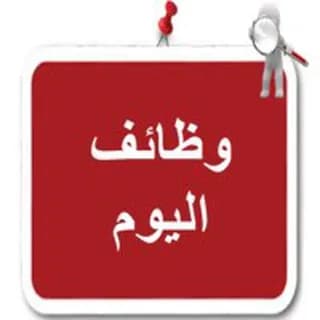 Profile image of ✨ وظائف اليوم ✨ on Telegram
