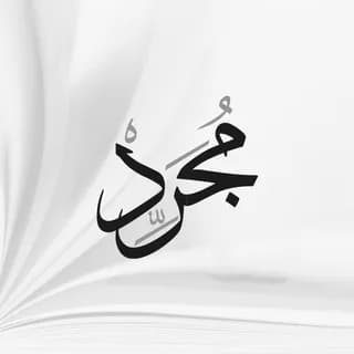 Profile image of مُجَرِّد on Telegram