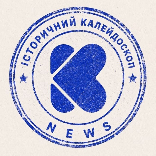 📅 Історичний Калейдоскоп