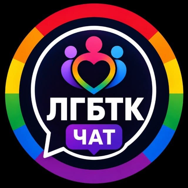 Profile image of ЛГБТ Гей Лесби | Чат🌈 on Telegram