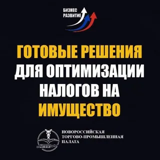 Готовые решения для оптимизации налогов на имущество