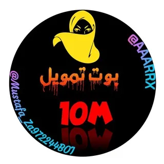 بوت تمويل《~ 10𝑴~》