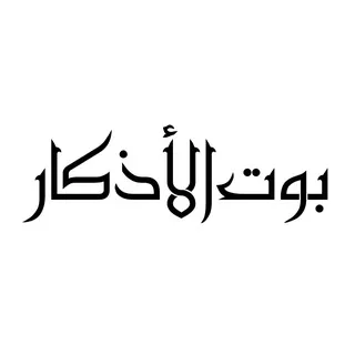 بَوًّتَ اَلَأذكَاَرَ