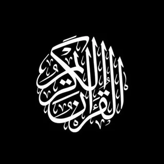 القرآن الكريم