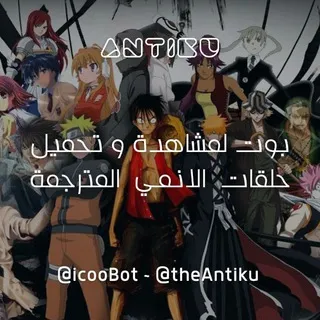 Anime bot | بوت انمي
