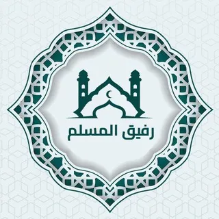 الحقيبة الاسلامية!🪴