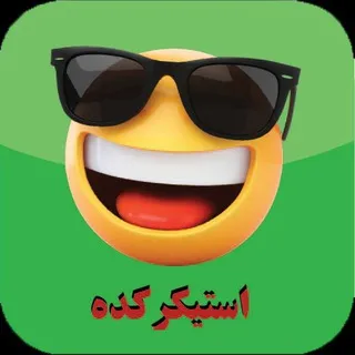 ربات تبدیل عکس به استیکر