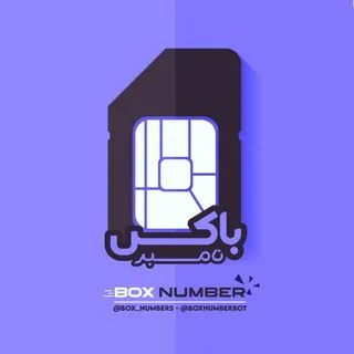 باکس نامبر (شماره مجازی)