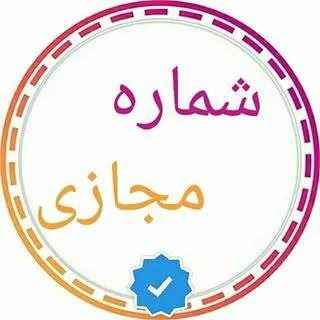 ☎️ فروش شماره مجازی