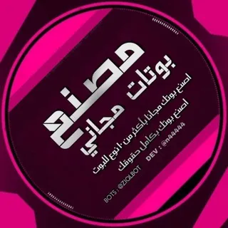 مصنع بوتات مجاني 📊 .