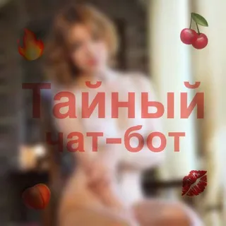 Тайный бот🤫