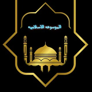 الموسوعه الاسلاميه