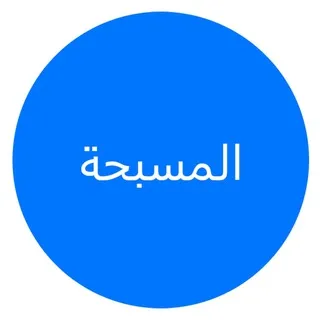 masba7aBot - إنشاء مسبحة للمتوفى