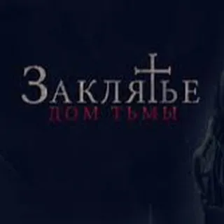 Заклятье Фильм Ужасов