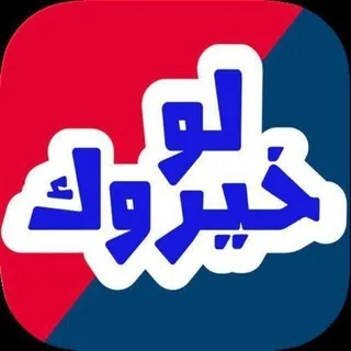 بوت لعبة لو خيروك