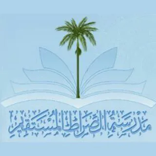 الصراط المستقيم