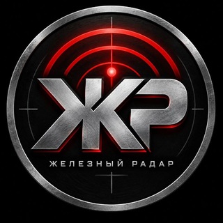 ЖЕЛЕЗНЫЙ РАДАР