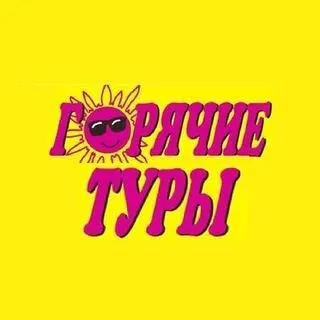 Горячие Туры