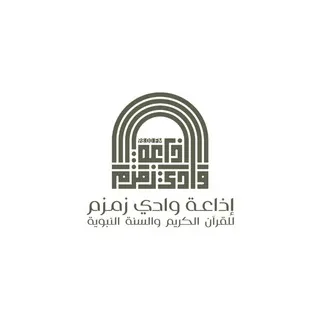 إذاعة وادي زمزم للقرآن الكريم والسُنة النبوية
