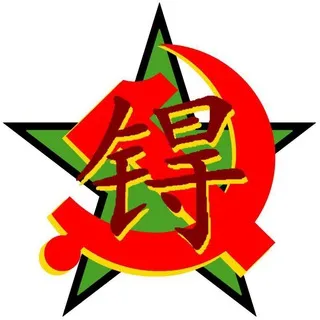 锝 ~【TECNEZIO】☭ 🇮🇹🇨🇳🇷🇺🇰🇵