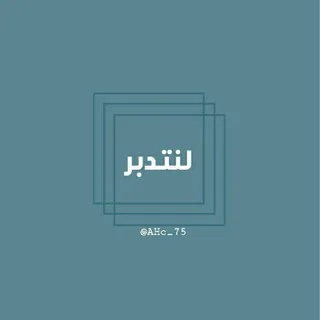 أَلَا بِذِكْرِ اللَّهِ تَطْمَئِنُّ الْقُلُوبُ