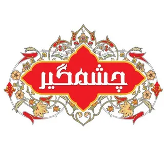 چشمگیر