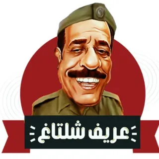 💢 عريف شلتاغ 💢