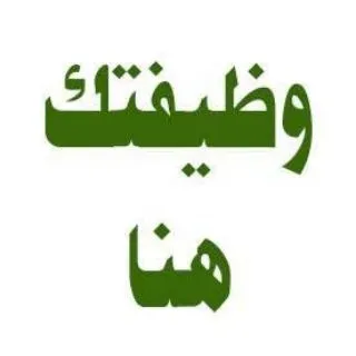 وظيفتك هنا