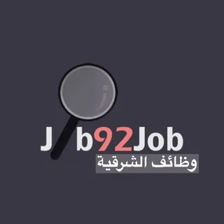 وظائف الشرقية🔎