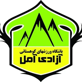 آموزش باشگاه آزادی آمل