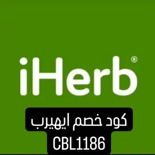 منتجات ايهيرب 2024 كود خصم CBL1186