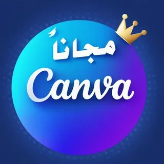 Canva Free | كانفا برو مجاناً