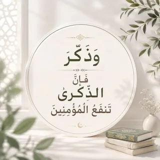 {وَذَكِّرْ فَإِنَّ الذِّكْرَىٰ تَنفَعُ الْمُؤْمِنِينَ}