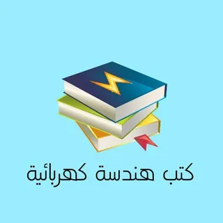 كتب هندسة كهربائية