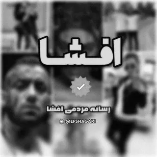 رسانه افشا | Efsha