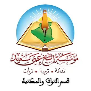 مؤسسة الشيخ عمي سعيد ــ قسم التراث والمكتبة
