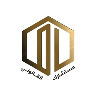 مستشارك القانوني