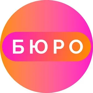 БЮРО
