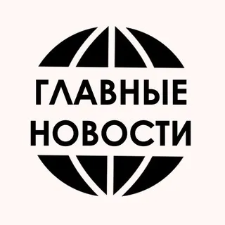 ГЛАВНЫЕ НОВОСТИ