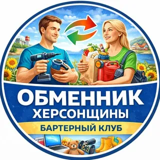 Обменник Херсонской области Бартерный клуб