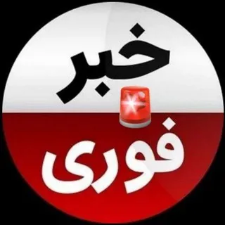 اخبارفوری/ خبرفوری جنگ/ امریکا و اسرائیل و ایران