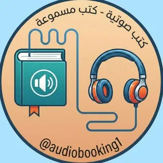 كتب صوتية - كتب مسموعة