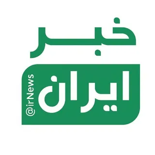 خبر ایران | irNews